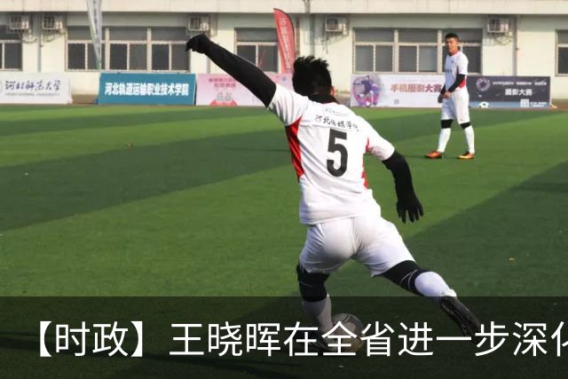 【时政】王晓晖在全省进一步深化国资国企改革工作推进会议上强调：坚定不移深化国资国企改革，为四川高质量发展和现代化建设提供有力支撑
