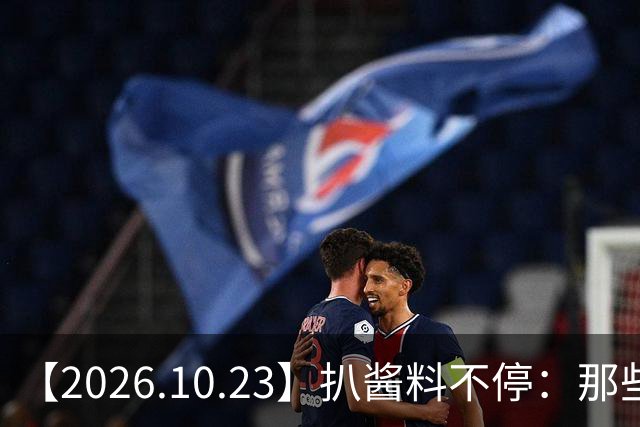 【2026.10.23】扒酱料不停：那些你不知道的八卦一二三