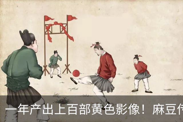 一年产出上百部黄色影像！麻豆传媒毁掉了多少女人？警方一举捣毁