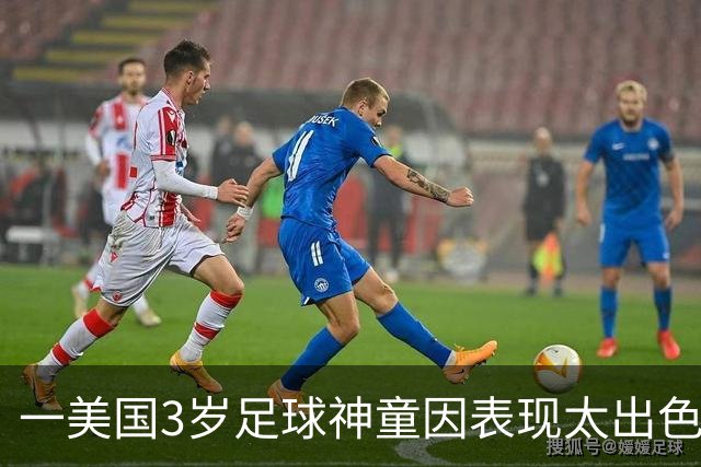 一美国3岁足球神童因表现太出色遭其他家长投诉，警方到场处理
