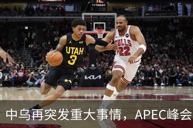 中乌再突发重大事情，APEC峰会还没正式开幕，停战最佳方案已出？