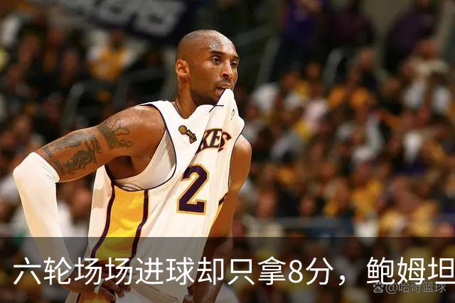 六轮场场进球却只拿8分，鲍姆坦言想要少点“ spectacle”