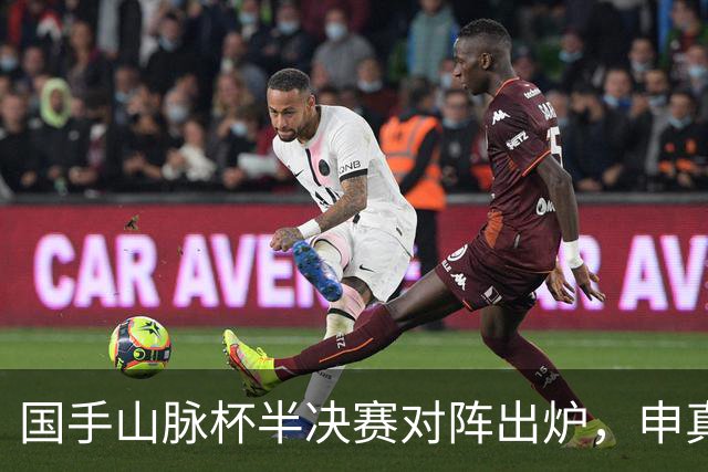 国手山脉杯半决赛对阵出炉，申真谞VS王星昊