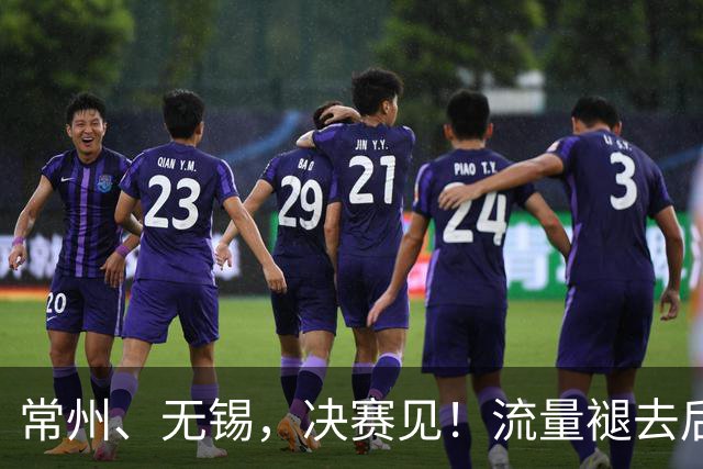 常州、无锡，决赛见！流量褪去后，这届苏超交出了怎样的答卷？