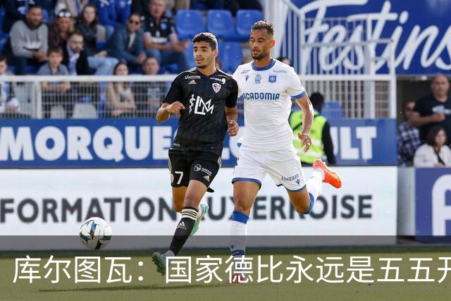 库尔图瓦：国家德比永远是五五开，客场也必须赢巴萨