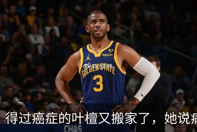 得过癌症的叶檀又搬家了，她说病过才懂哪里憋屈就得往哪搬