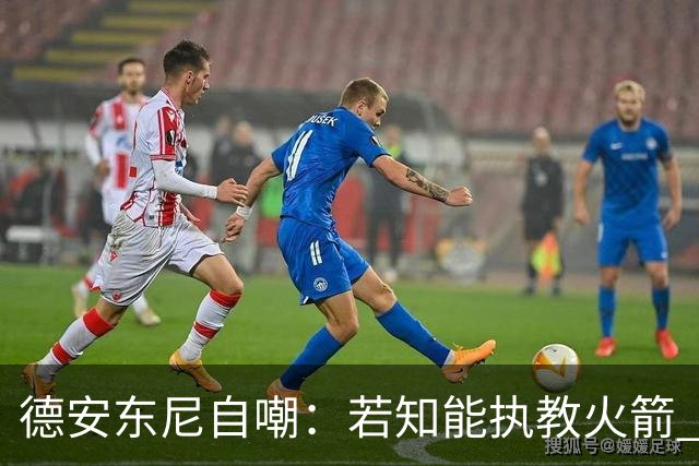 德安东尼自嘲：若知能执教火箭 绝不接湖人烂摊子