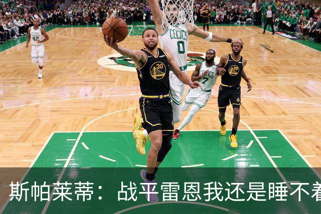 斯帕莱蒂：战平雷恩我还是睡不着；切利克自觉问题不大