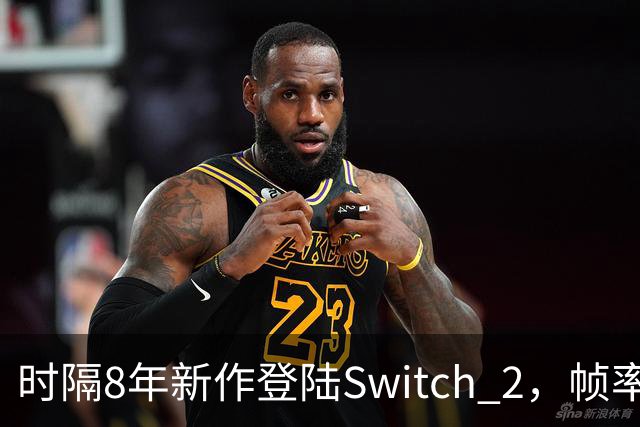 时隔8年新作登陆Switch 2，帧率最高120fps