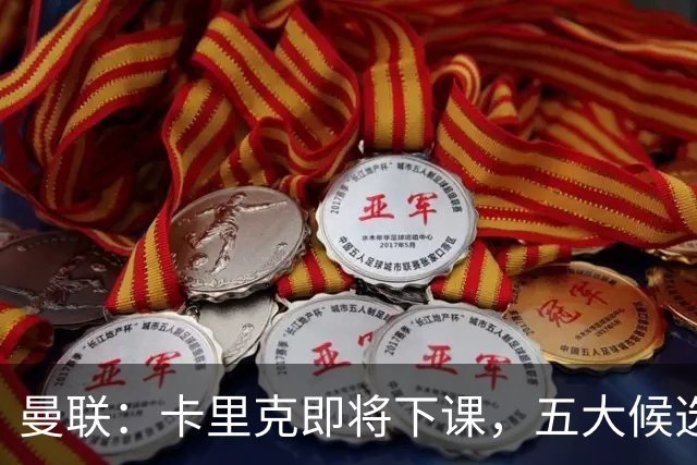曼联：卡里克即将下课，五大候选人，两人明确决绝，两名帅成热门
