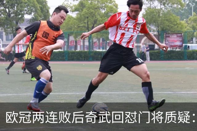 欧冠两连败后奇武回怼门将质疑：我不理解这些问题