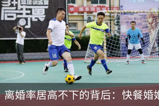 离婚率居高不下的背后：快餐婚姻，正在让普通家庭“倾家荡产”