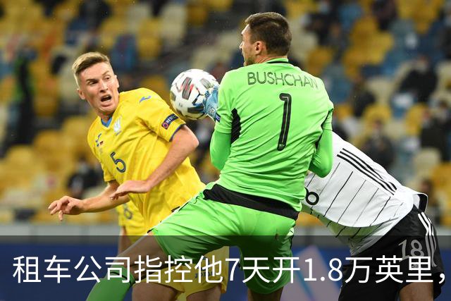租车公司指控他7天开1.8万英里，手机只记了870英里