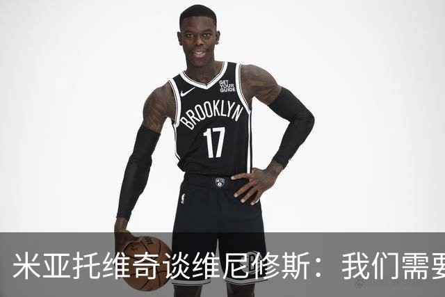米亚托维奇谈维尼修斯：我们需要给他一点时间