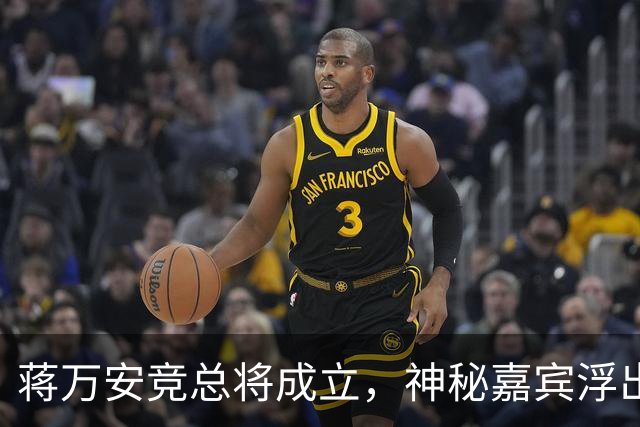 蒋万安竞总将成立，神秘嘉宾浮出水面？赵少康又专访绿营候选人