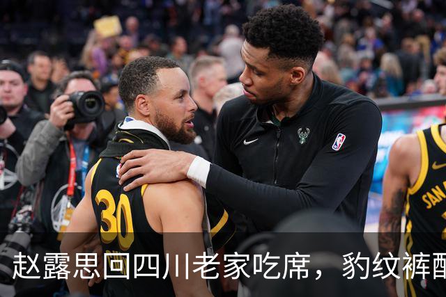赵露思回四川老家吃席，豹纹裤配黑T变身乡土小妹