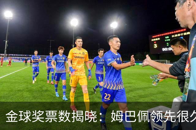 金球奖票数揭晓：姆巴佩领先很久，凯恩靠微弱分差翻盘
