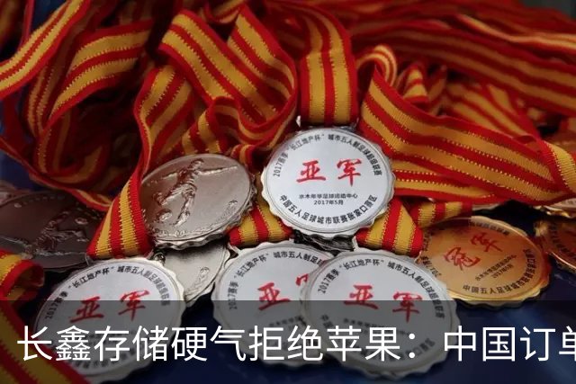 长鑫存储硬气拒绝苹果：中国订单都接不完，不伺候
