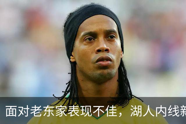 面对老东家表现不佳，湖人内线新援承认他的心理压力比预期更大？