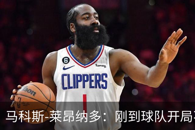 马科斯-莱昂纳多：刚到球队开局不顺，希望尽快为阿贾克斯进球