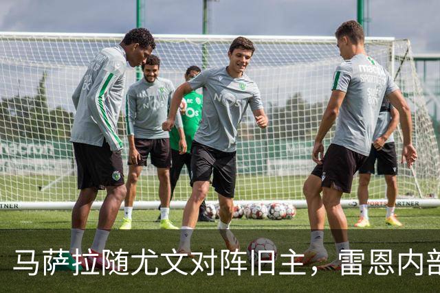 马萨拉随尤文对阵旧主，雷恩内部人士：很难为他的工作辩护