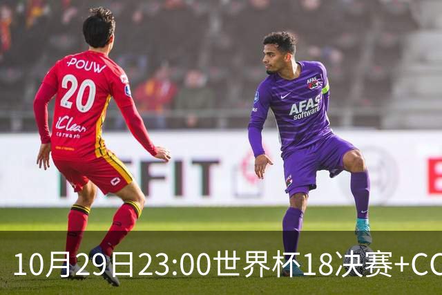 10月29日23:00世界杯1/8决赛+CCTV5全程直播：中国U17女足VS法国