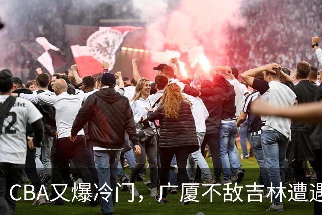 CBA又爆冷门，广厦不敌吉林遭遇连败！广东两连胜，上海险胜福建